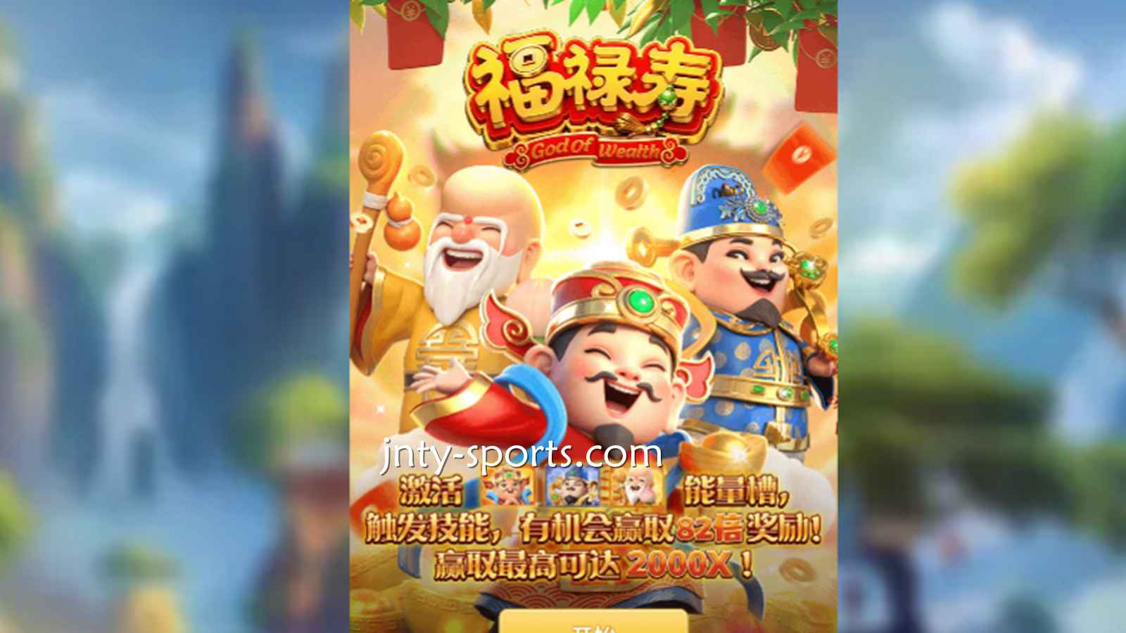 想见识象征吉祥与长寿的神祇，就到BTI体育《福禄寿》游戏