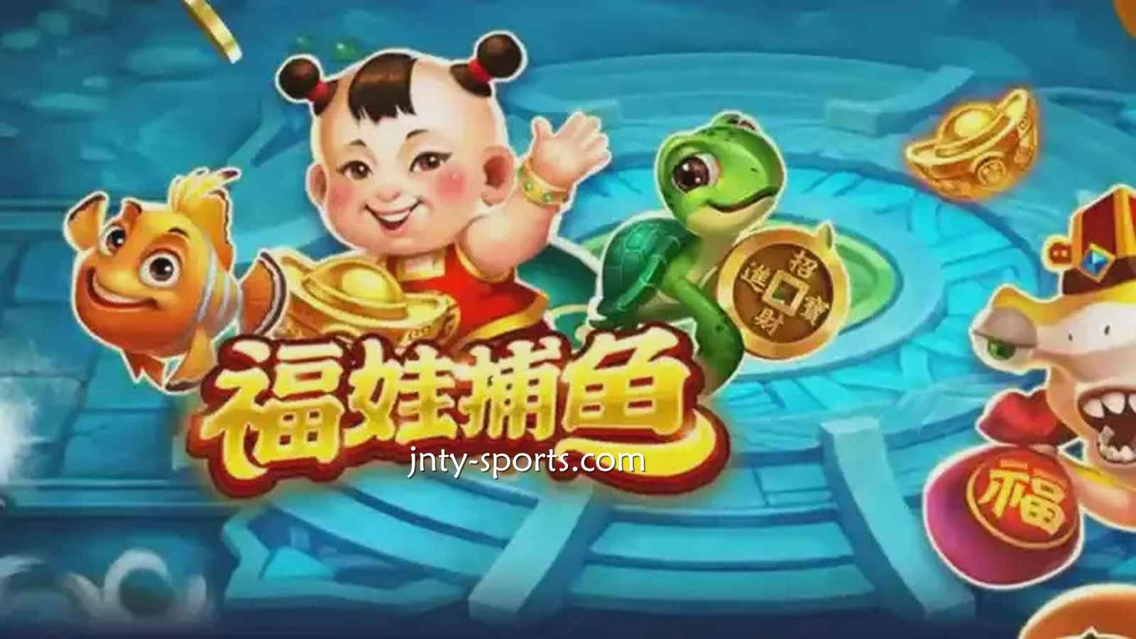 在BTI体育投注《福娃捕鱼》游戏，轻松抱回高额彩金