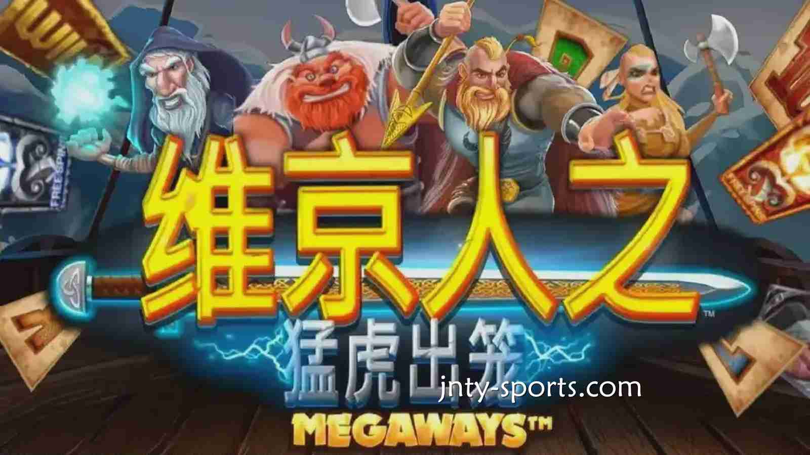 《维京人之猛虎出笼》游戏RTP高达96.5%，BTI体育玩家绝对值得一试